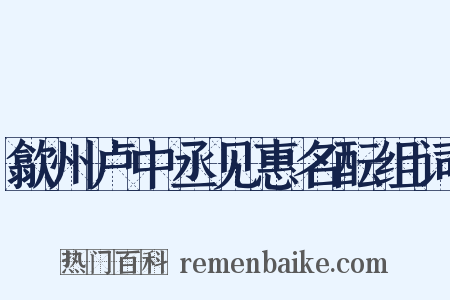 歙州卢中丞见惠名酝组词是什么意思的图片